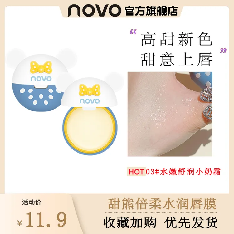 novo5610唇膜保湿护唇淡化唇纹防干裂润唇膜润唇膏水润可爱迷你