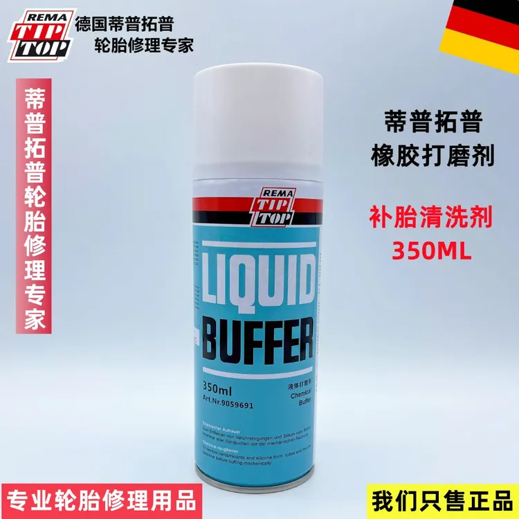 德国蒂普拓普液体打磨剂轮胎清洗剂橡胶软化剂激活轮胎表面分子