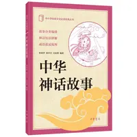 中华书局中华神话故事--中小学传统文化必读经典