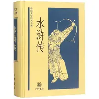 水浒传（精装）--中国文学四大名著
