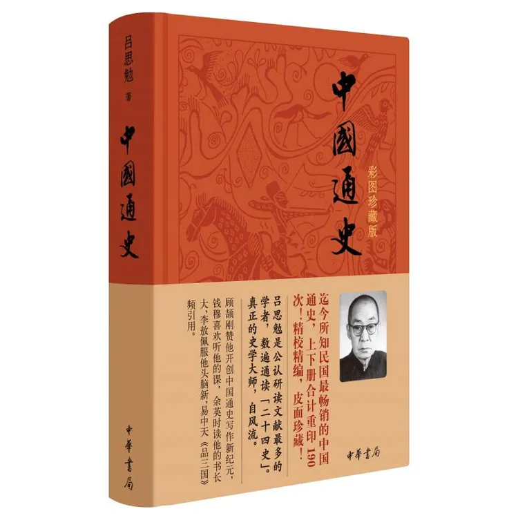 中国通史（彩图珍藏版）精装