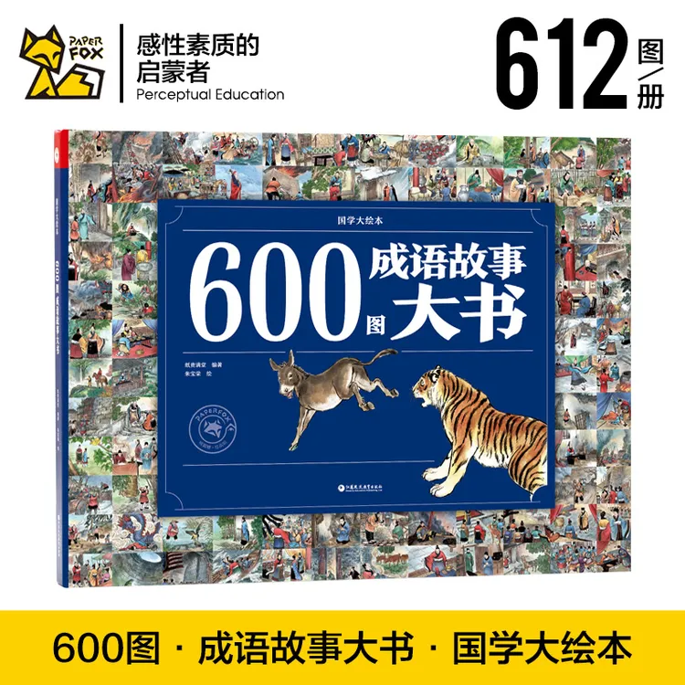 纸贵满堂600图成语故事大书国学大绘本精装硬壳狐假虎威闻鸡起舞