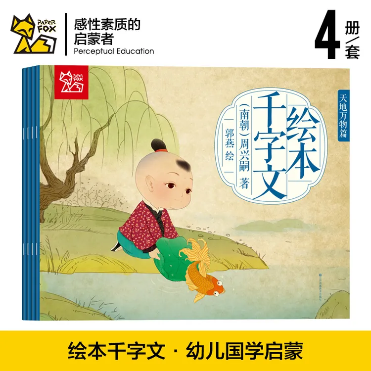 千字文绘本三字经论语弟子规中国童谣古诗百子图儿童读物国学启蒙