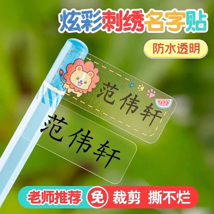 透明姓名贴纸防水名字贴定制小学生文具贴纸儿童幼儿园宝宝刺绣印