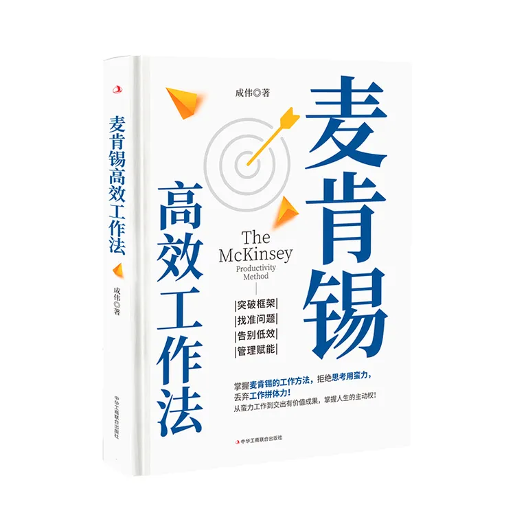 新华书店正版 麦肯锡高效工作法