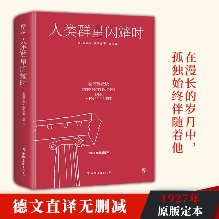 创美工厂人类群星闪耀时 精装典藏版 1927年原版定本 
