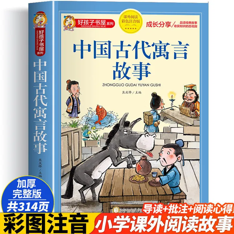 中国古代寓言故事少儿彩色注音课外阅读的经典故事书孩快乐读书吧