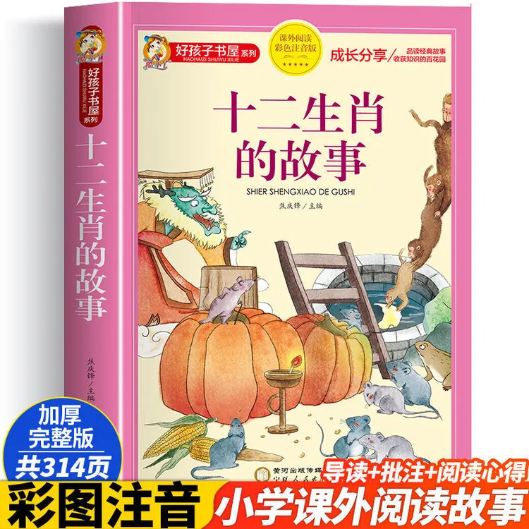 十二生肖的故事催眠焦庆锋主编彩色注音版课外阅读十二生肖的故事