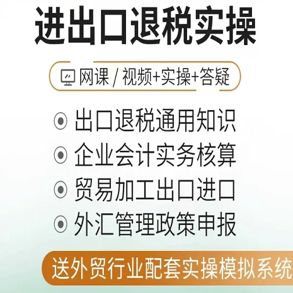 生产外贸企业进出口退税实操教程全盘账务处理会计实务做账视频课