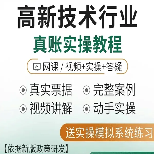 高新技术行业会计实务做账教程会计真账实操全盘账务处理视频网课