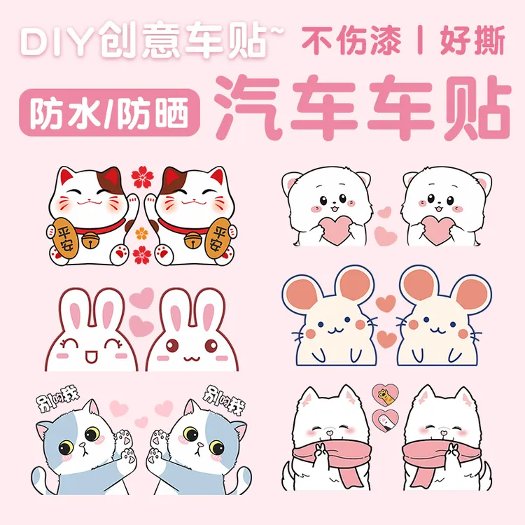 汽车车身可爱遮挡划痕贴纸保险杠创意贴画车门大尺寸装饰防水车贴