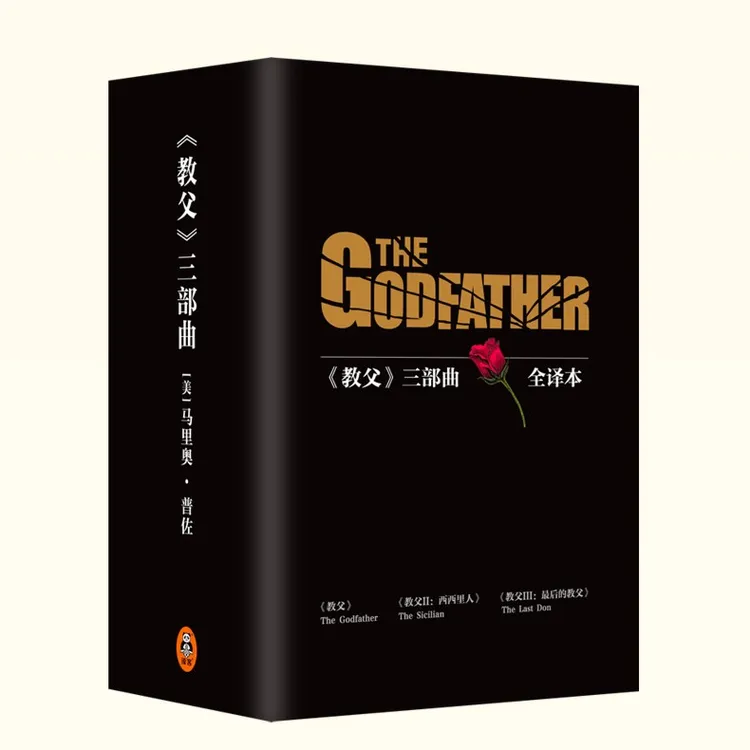 正版 教父Ⅰ/Ⅱ/Ⅲ三部曲典藏版 西西里人 最后的教父 男人的圣经