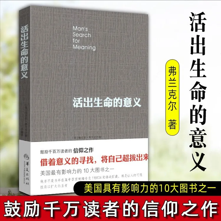正版 活出生命的意义 鼓励千百万读者人生的信仰之作心理