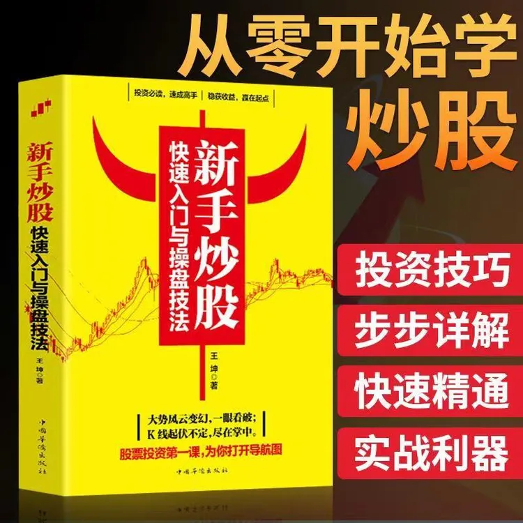 正版 全4本 新手入门看盘技巧K线图股票入门基础知识与技巧股市
