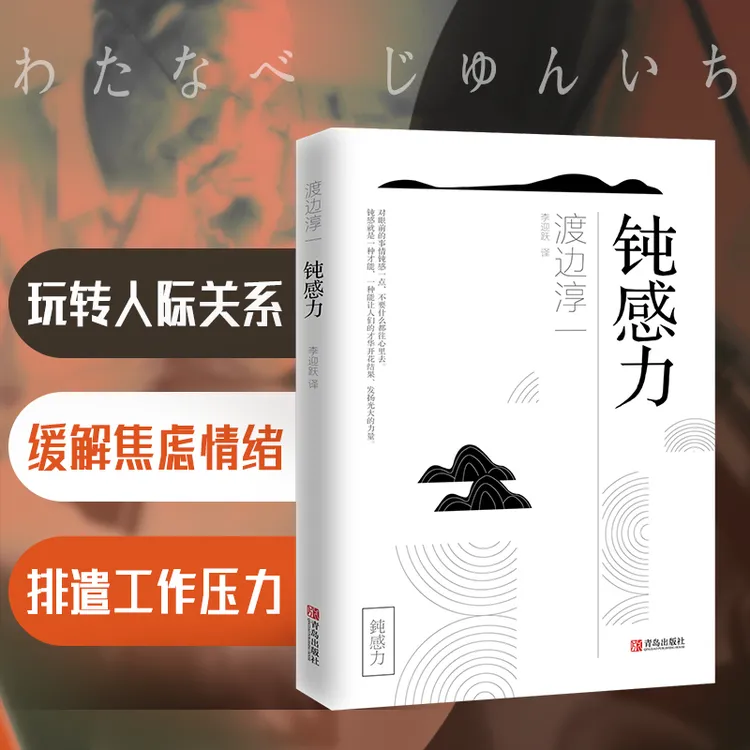 【文翰】钝感力 渡边淳一经典励志 玩转人际关系缓解焦虑排遣压力