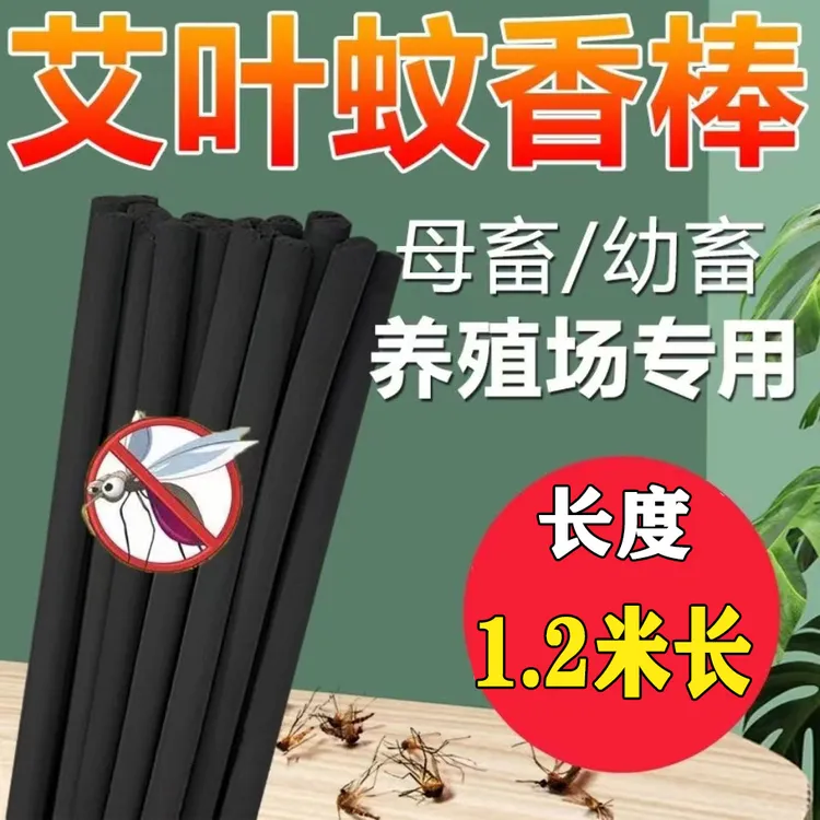 【黑色款养殖场专用】畜牧蚊香猪场专用兽用棒香灭蚊整箱1.2米长