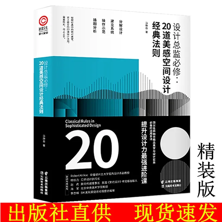 设计总监必修 20道美感空间设计经典法则 精装版 马静自著书籍