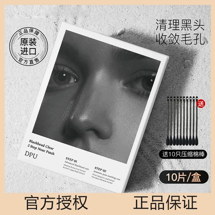 DPU简初鼻贴鼻头贴去祛粉刺黑头清洁毛孔收缩毛孔黑头导出液套装