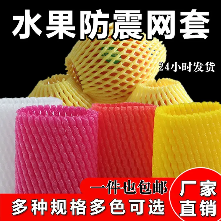 水果蔬菜防震保护网套苹果橙子加厚泡沫网包草莓鸡蛋枇杷的网兜