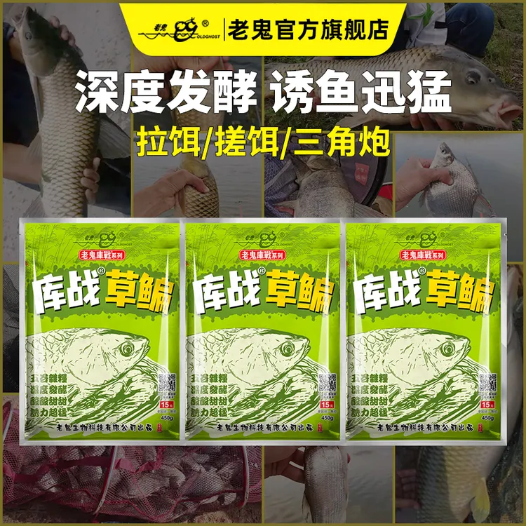 Old Ghost/老鬼库战草鳊江河水库野钓草鱼鳊鱼饵料垂钓鱼饵