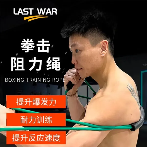LASTWAR拳击散打泰拳弹力带阻力绳健身弹性结实高弹增强强力