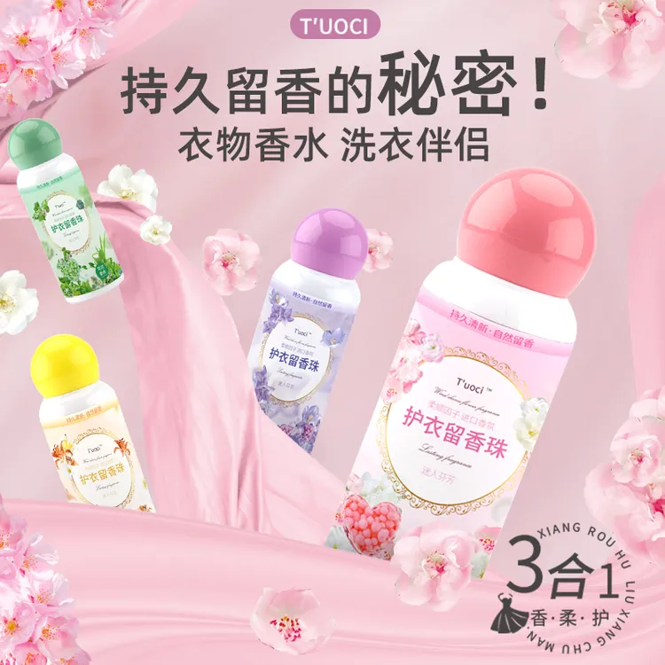 T′uoci持久留香护衣留香珠香氛家庭衣物增香洗衣护衣家用超香