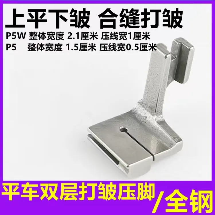 打皱压脚P5W加宽电脑平车打皱抽缩褶打褶二层合缝上平下皱