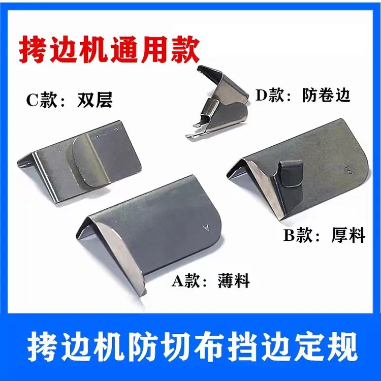 包缝机防卷边定位拷边机防切布定规打边车防外翻定位器防卷通用