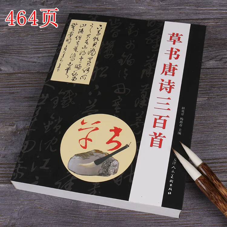 草书唐诗三百首毛笔字帖七言五言古诗草书章法成人书法字帖