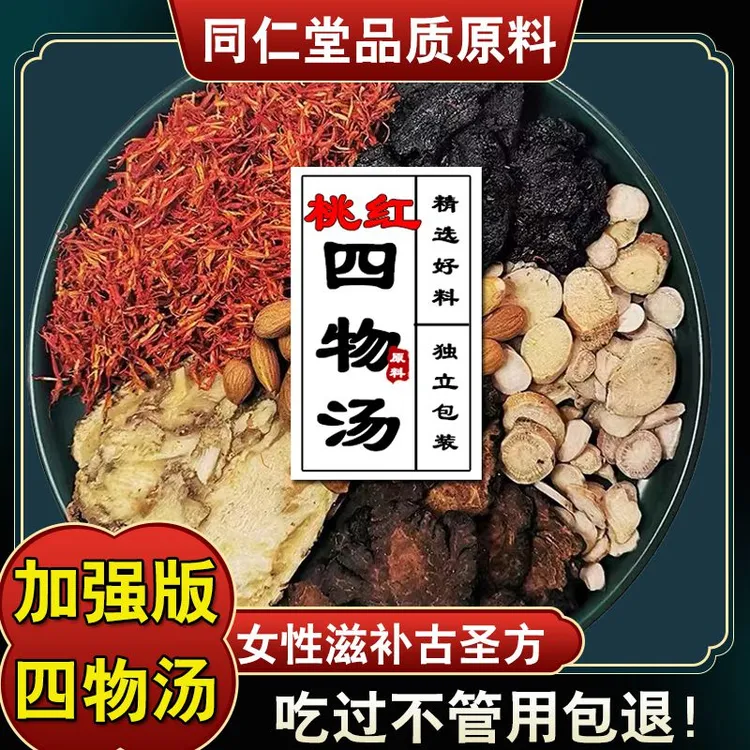 【倪海厦桃红四物汤】原料包当归地黄川芎白芍红花桃仁