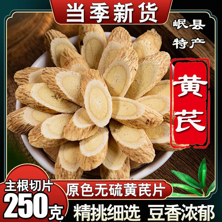 【新货黄芪】正品切片甘肃岷县黄芪产地搭配党参当归煲炖汤泡水250g