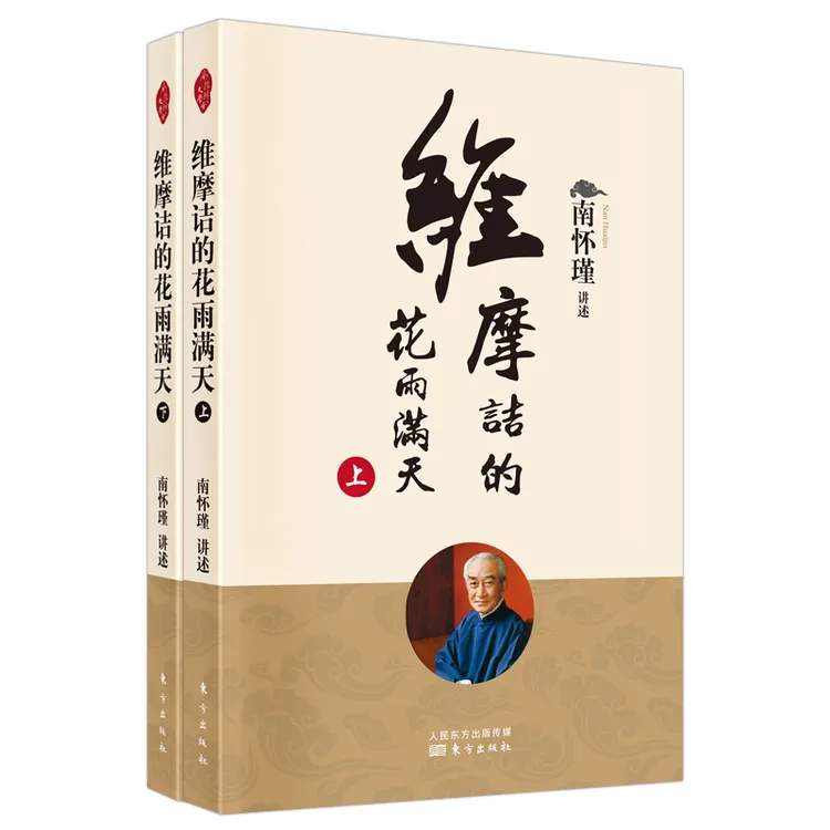博库 维摩诘的花雨满天 书籍 正版图书推荐 东方出版社