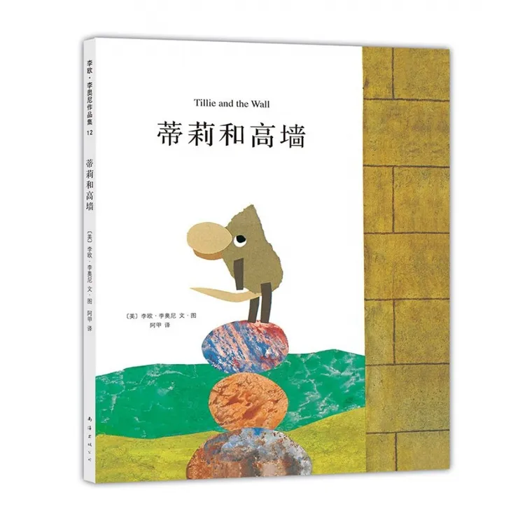 博库 蒂莉和高墙(精) 书籍 正版图书推荐 南海出版公司