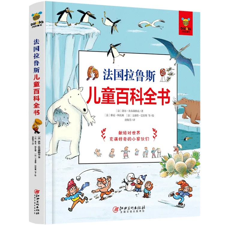 博库 法国拉鲁斯儿童百科全书(精) 书籍 正版图书推荐 江西美术出