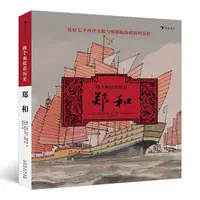 博库 换个角度看历史(郑和)(精) 书籍 正版图书推荐 贵州人民出版