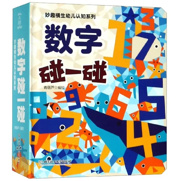 数字碰一碰(精)/妙趣横生幼儿认知系列