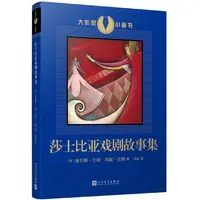 莎士比亚戏剧故事集(大作家小童书)