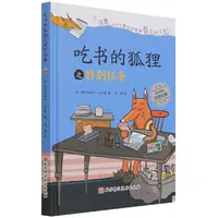 博库 吃书的狐狸(特别任务)(精) 书籍 正版图书推荐 北京科学技术