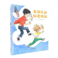 博库 星期天的秘密探险 书籍 正版图书推荐 河北教育出版社