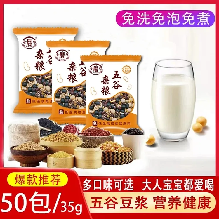 五谷杂粮豆浆原料包家用商用熟豆独立包装适合早餐代餐