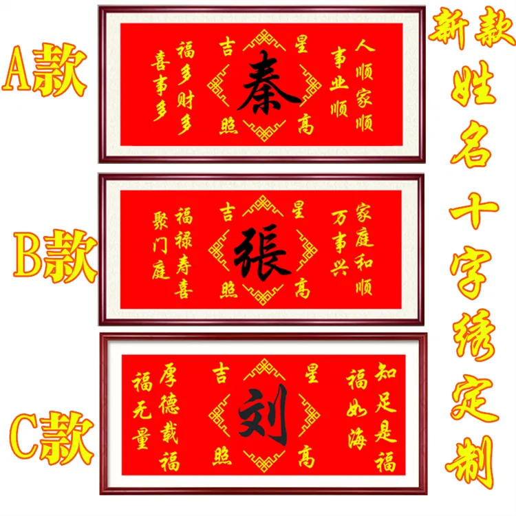 十字绣2025新款百家姓姓氏姓名定制简单订制线绣精准印图客厅珠绣