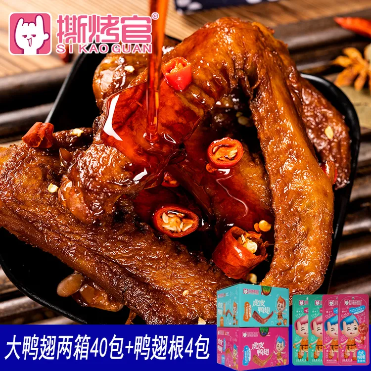 【小杨哥专属】撕烤官虎皮烤大鸭翅鸭翅根组合装