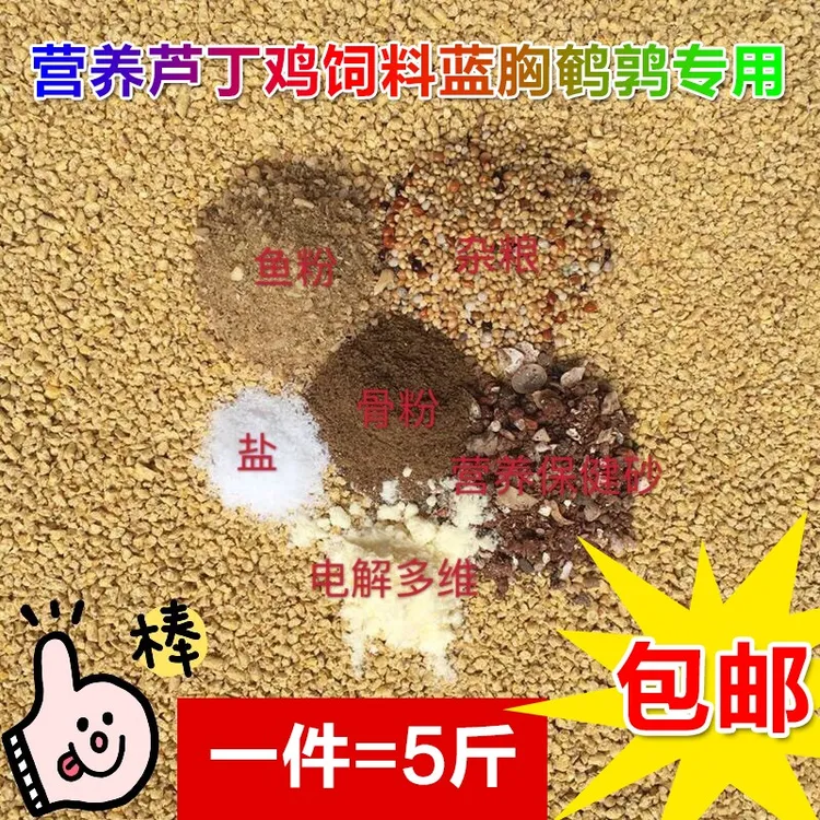 芦丁鸡鹌鹑专用饲料产蛋小鹌鹑饲料芦丁鸡小鸡饲料下蛋蓝胸食料