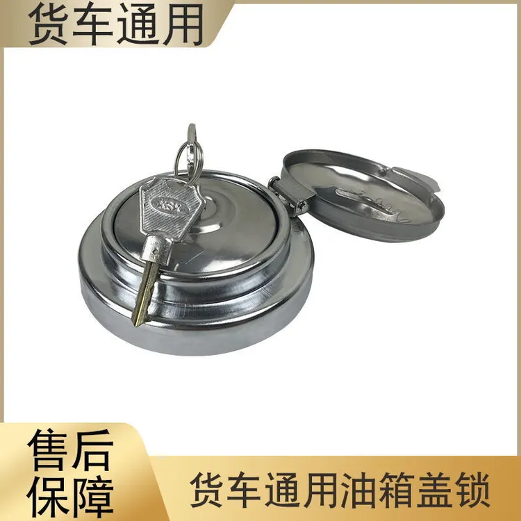 货车通用防盗油箱盖