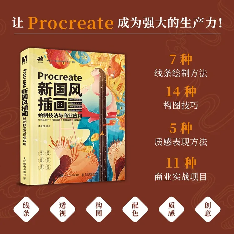 Procreate新国风插画绘制技法与商业应用