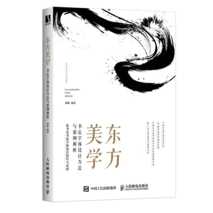 【数艺设出品】东方美学 书法字体设计方法与案例解析