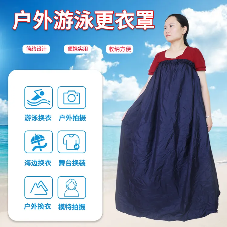 海边沙滩室外换衣裙户外游泳更衣裙遮挡便携简易更衣室沐浴换衣罩