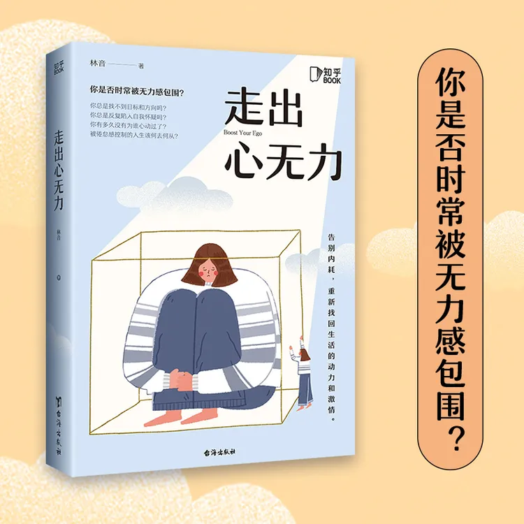 走出心无力【知乎出品 】心理指南 内在困境