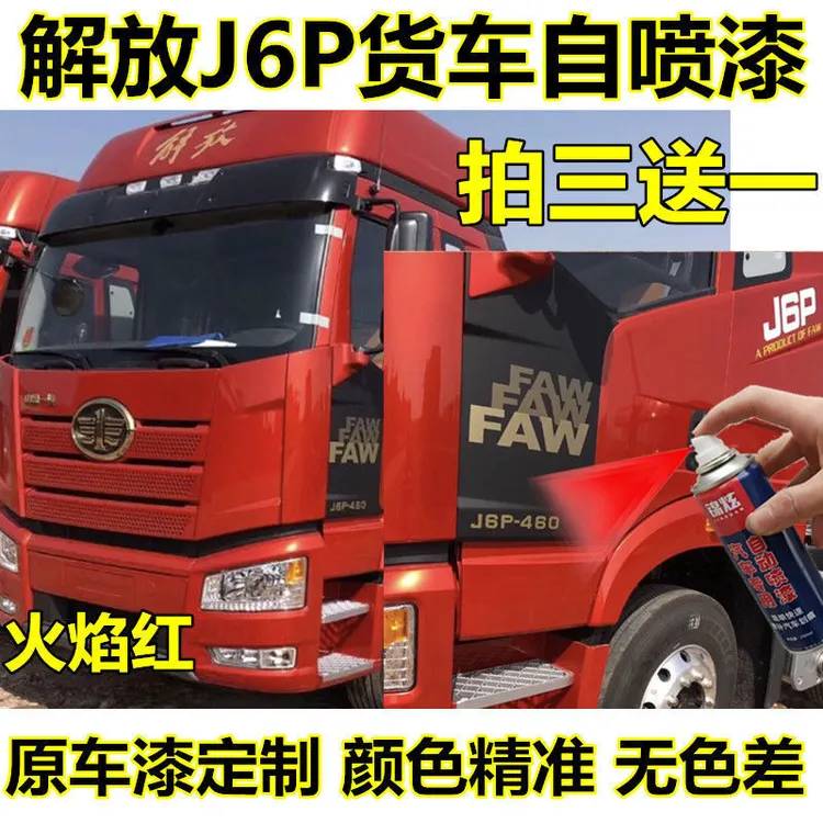 解放j6p专用原厂自喷漆火焰红金属漆货车****补漆笔防锈油漆