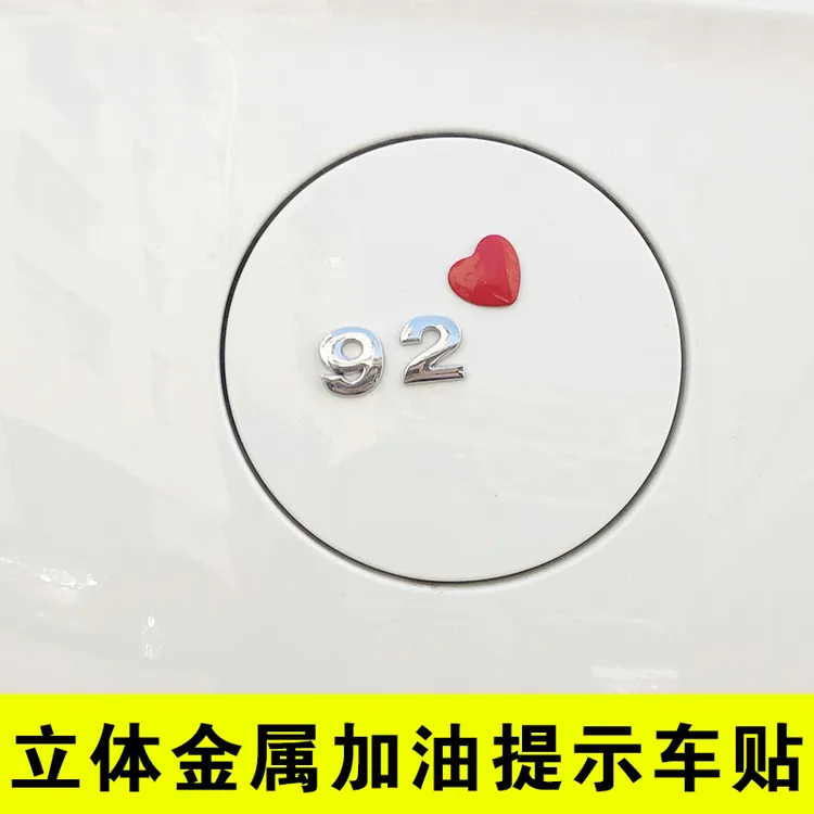 3D金属汽车油箱盖贴92个性加油盖贴98油箱盖请加95号油提示贴纸
